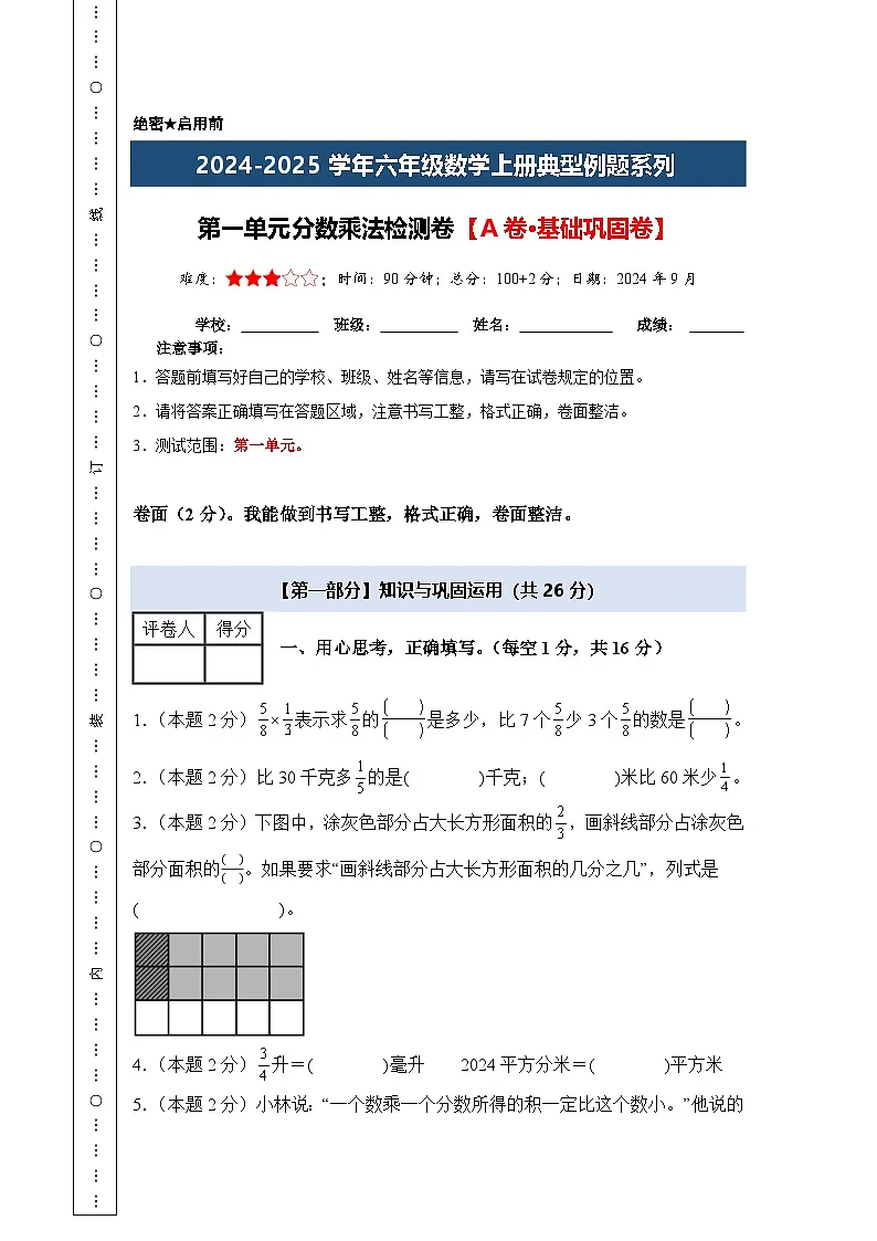 【A4考试版】第一单元分数乘法检测卷【A卷·基础巩固卷】-2024-2025学年六年级数学上册典型例题系列（A4卷）人教版第1页