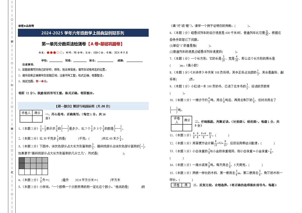 【A3考试版】第一单元分数乘法检测卷【A卷·基础巩固卷】-2024-2025学年六年级数学上册典型例题系列（A3卷）人教版第1页