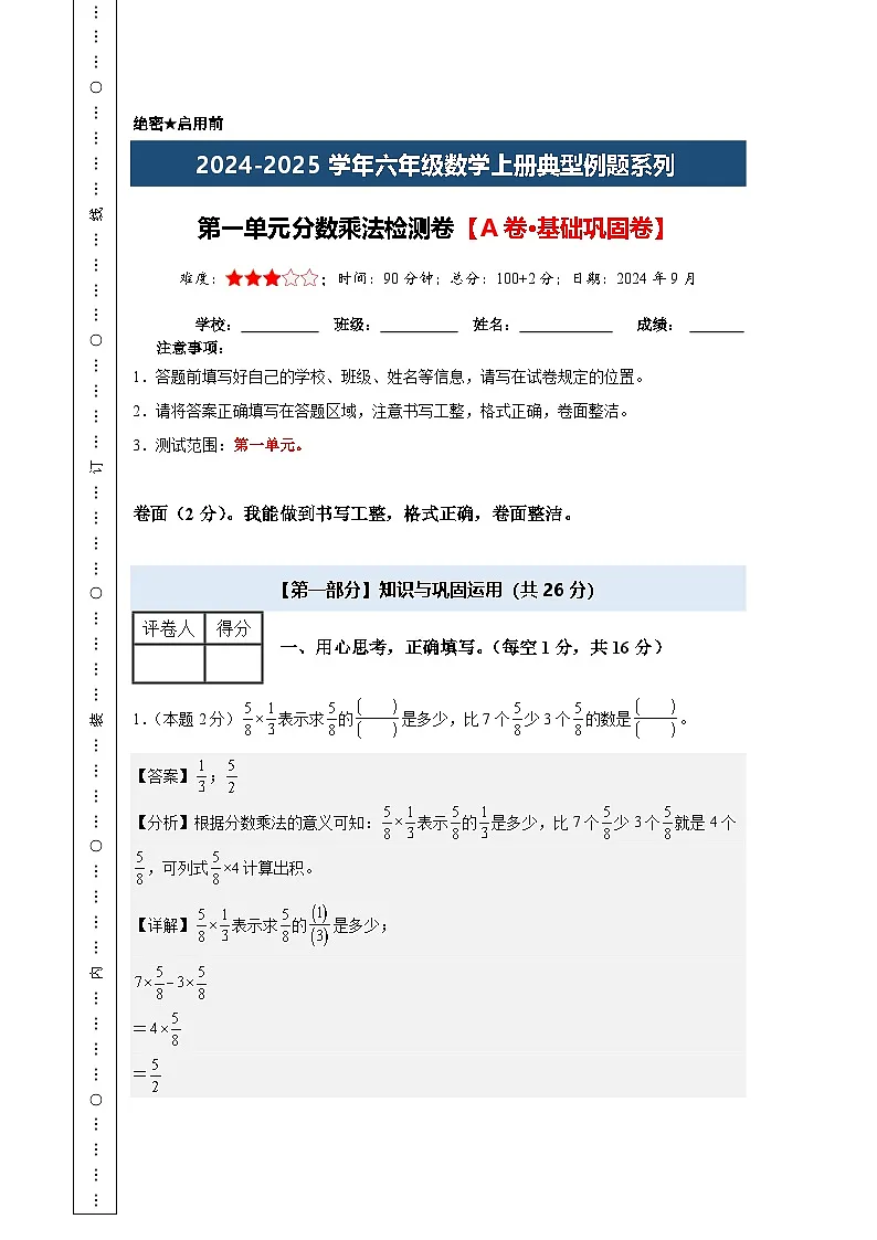 【A4解析版】第一单元分数乘法检测卷【A卷·基础巩固卷】-2024-2025学年六年级数学上册典型例题系列（解析卷）人教版第1页