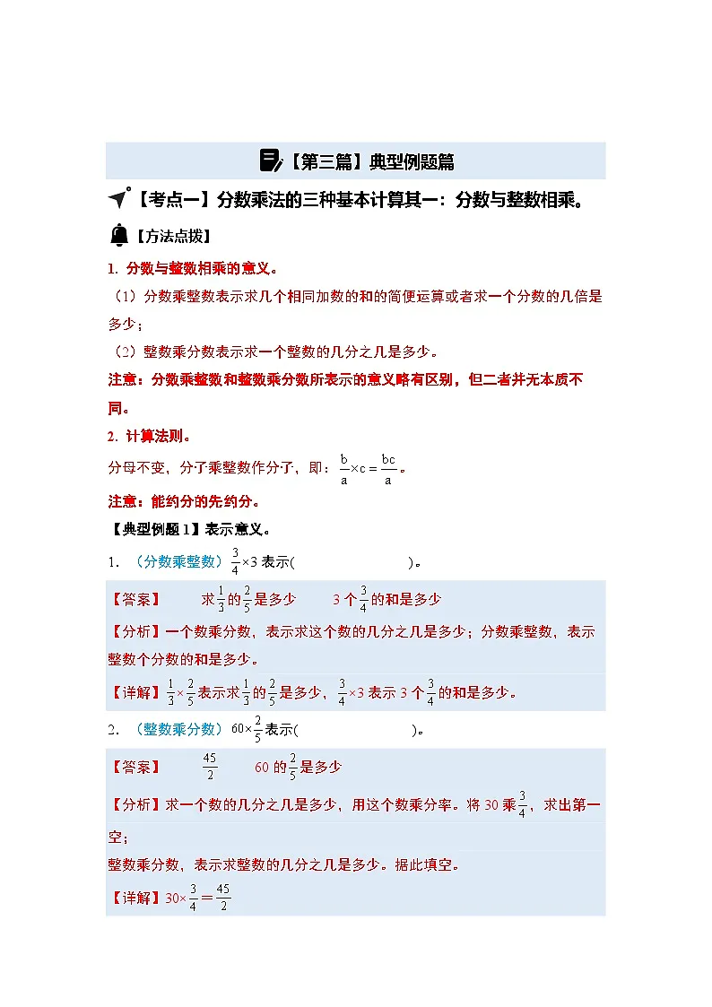 第一单元分数乘法·基础计算篇【九大考点】-2024-2025学年六年级数学上册典型例题系列（解析版）人教版第3页