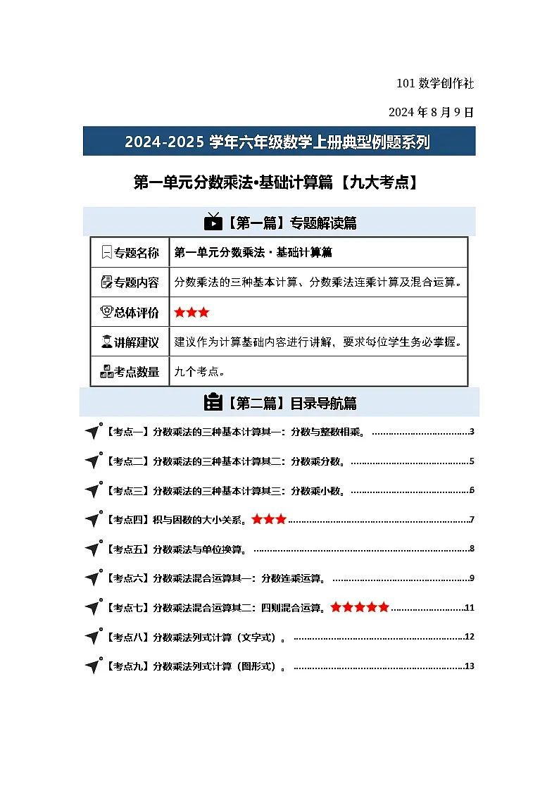 第一单元分数乘法·基础计算篇【九大考点】-2024-2025学年六年级数学上册典型例题系列（原卷版）人教版第2页
