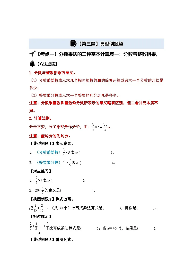 第一单元分数乘法·基础计算篇【九大考点】-2024-2025学年六年级数学上册典型例题系列（原卷版）人教版第3页