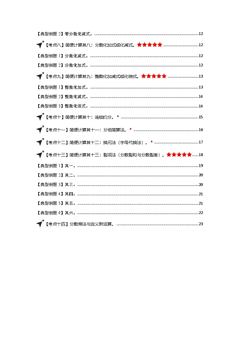 第一单元分数乘法·简便计算篇【十四大考点】-2024-2025学年六年级数学上册典型例题系列（原卷版）人教版第3页