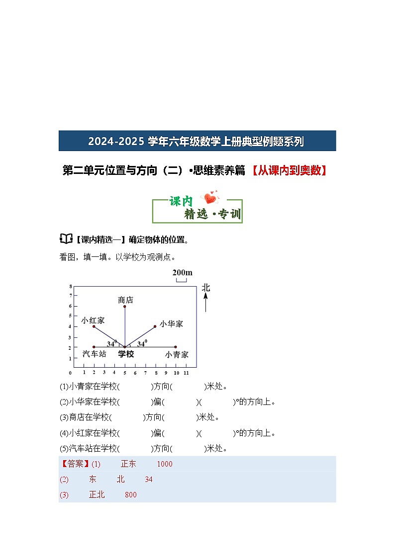 第二单元位置与方向（二）·思维素养篇【从课内到奥数】-2024-2025学年六年级数学上册典型例题系列（解析版）人教版第3页