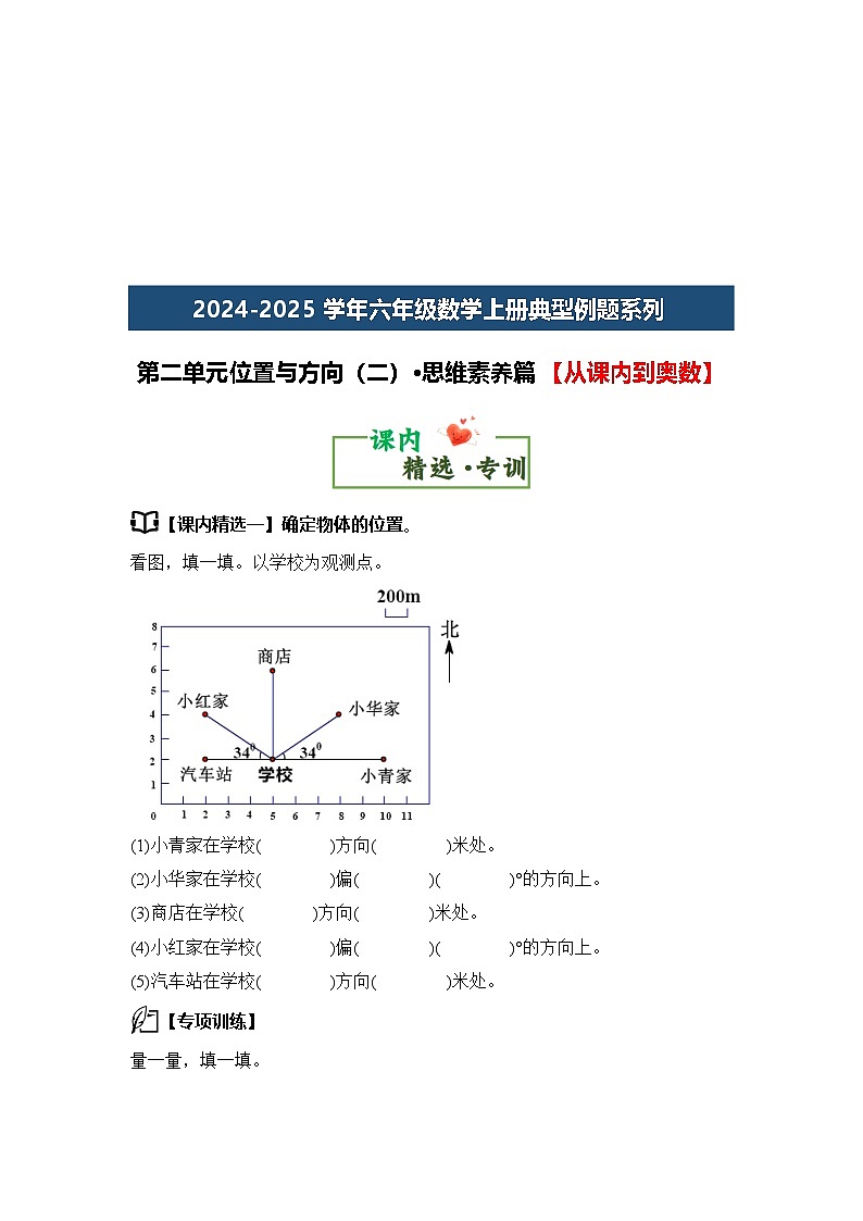 第二单元位置与方向（二）·思维素养篇【从课内到奥数】-2024-2025学年六年级数学上册典型例题系列（原卷版）人教版第3页