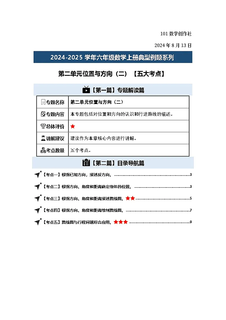 第二单元位置与方向（二）【五大考点】-2024-2025学年六年级数学上册典型例题系列（原卷版）人教版第2页