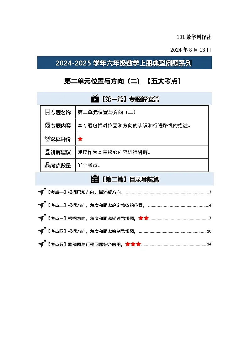 第二单元位置与方向（二）【五大考点】-2024-2025学年六年级数学上册典型例题系列（解析版）人教版第2页