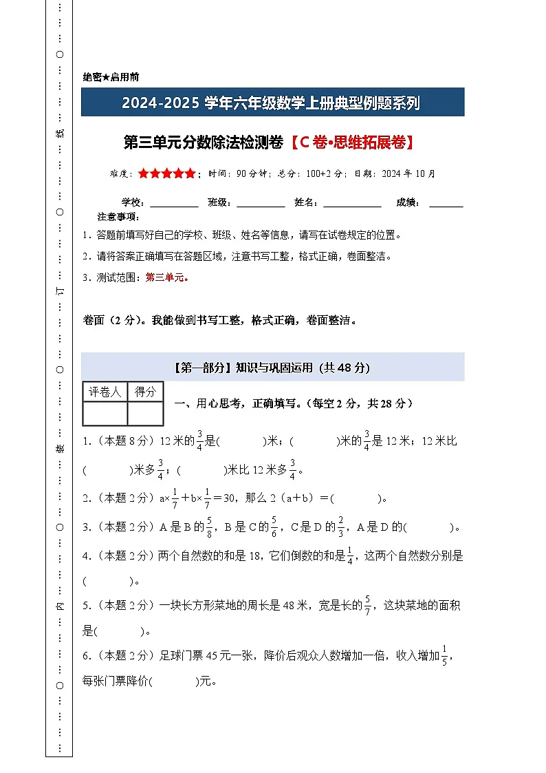 【A4考试版】第三单元分数除法检测卷【C卷·思维拓展卷】-2024-2025学年六年级数学上册典型例题系列（A4卷）人教版第1页