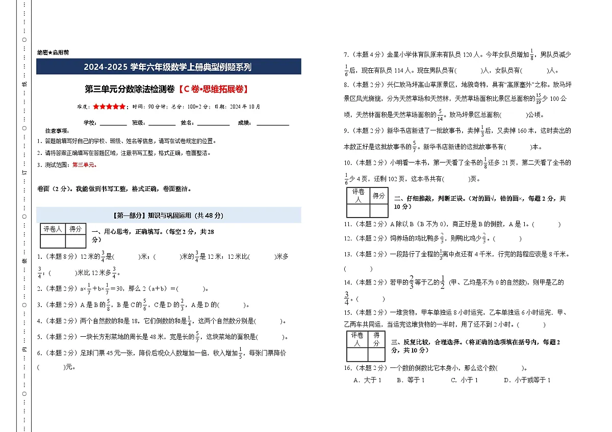 【A3考试版】第三单元分数除法检测卷【C卷·思维拓展卷】-2024-2025学年六年级数学上册典型例题系列（A3卷）人教版第1页
