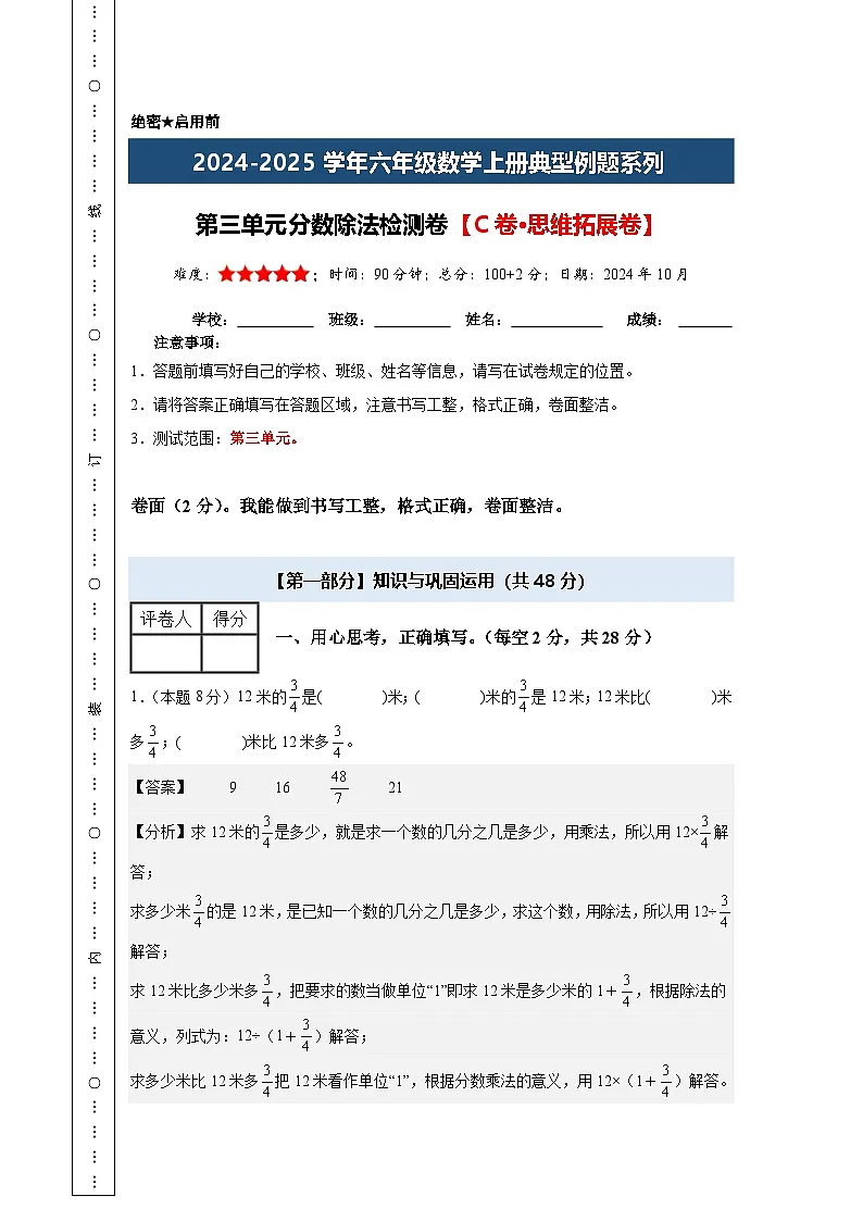 【A4解析版】第三单元分数除法检测卷【C卷·思维拓展卷】-2024-2025学年六年级数学上册典型例题系列（解析卷）人教版第1页