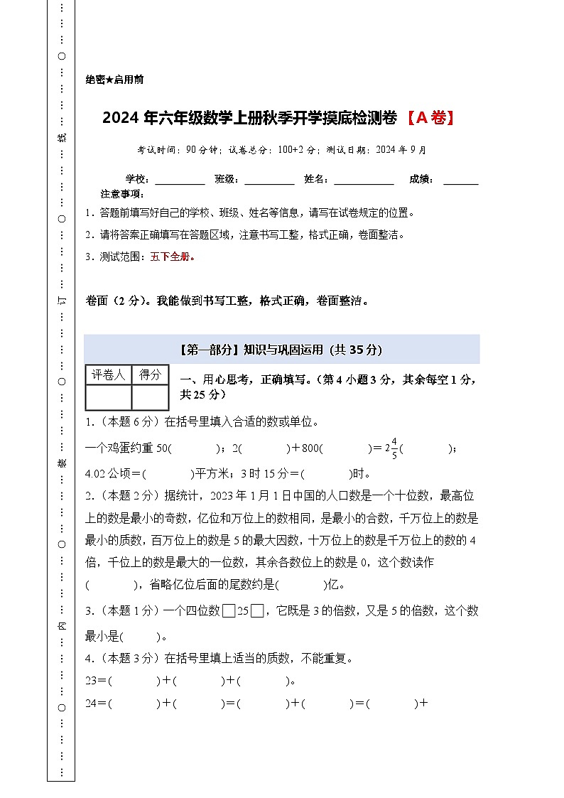 【A4考试版】2024年六年级数学上册秋季开学摸底检测卷【A卷】人教版第1页