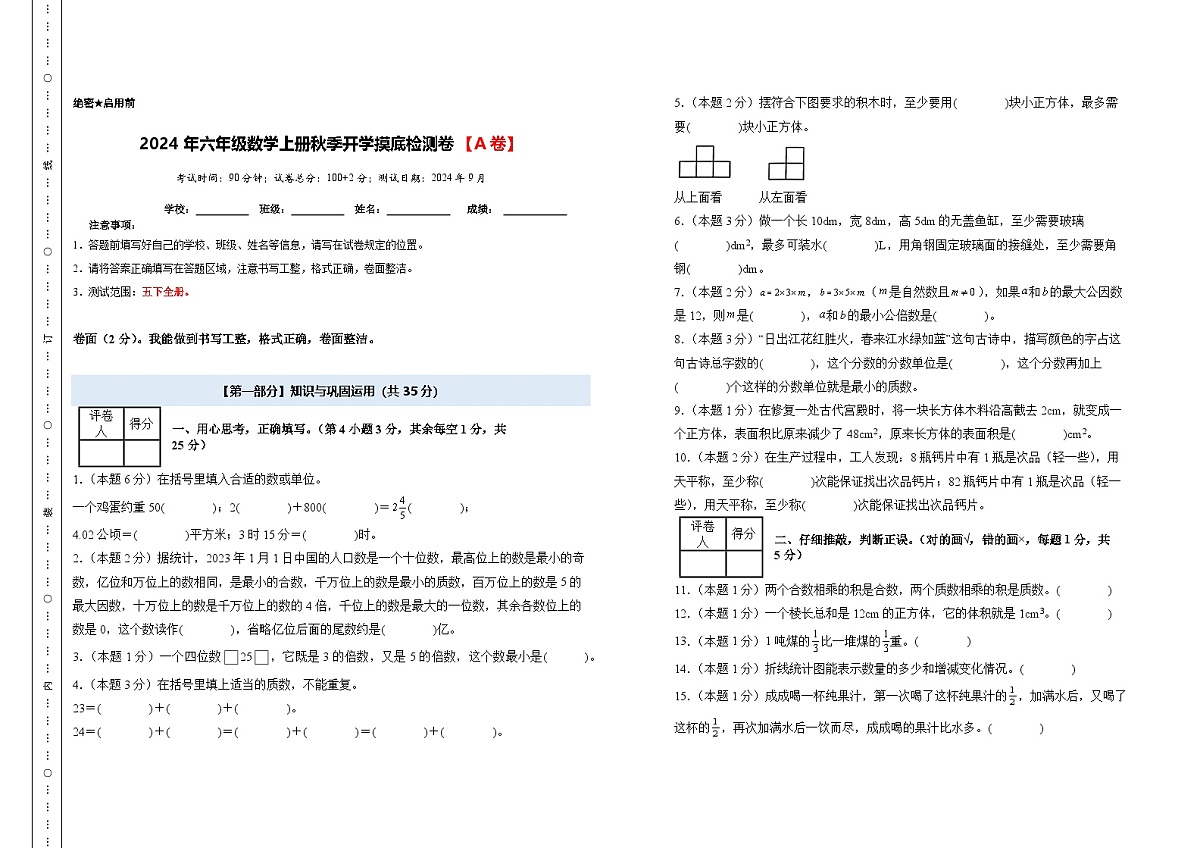 【A3考试版】2024年六年级数学上册秋季开学摸底检测卷【A卷】人教版第1页