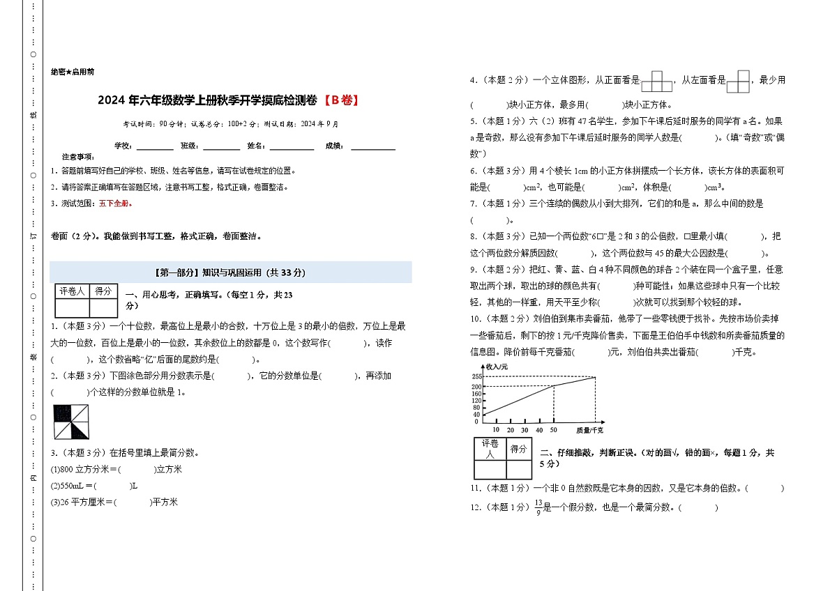 【A3考试版】2024年六年级数学上册秋季开学摸底检测卷【B卷】人教版第1页