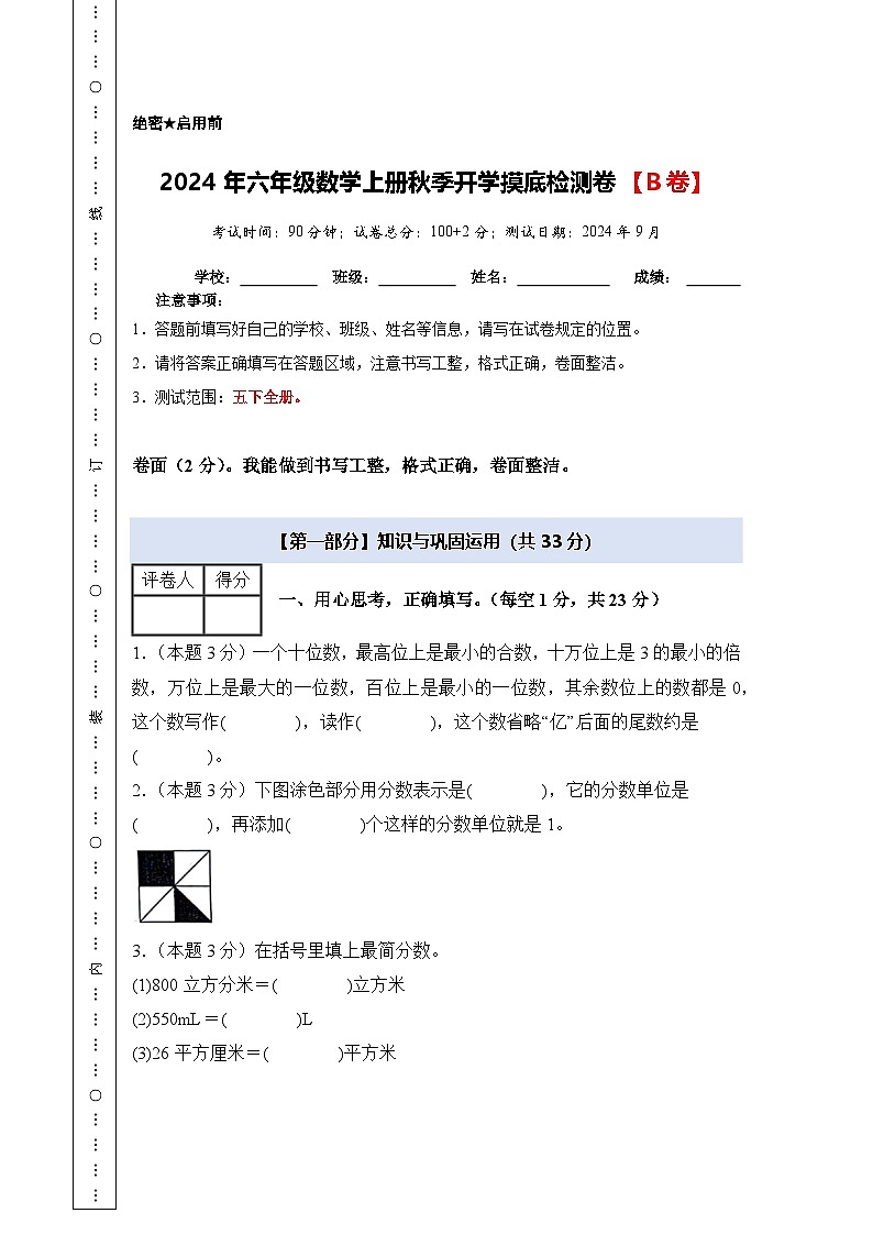 【A4考试版】2024年六年级数学上册秋季开学摸底检测卷【B卷】人教版第1页