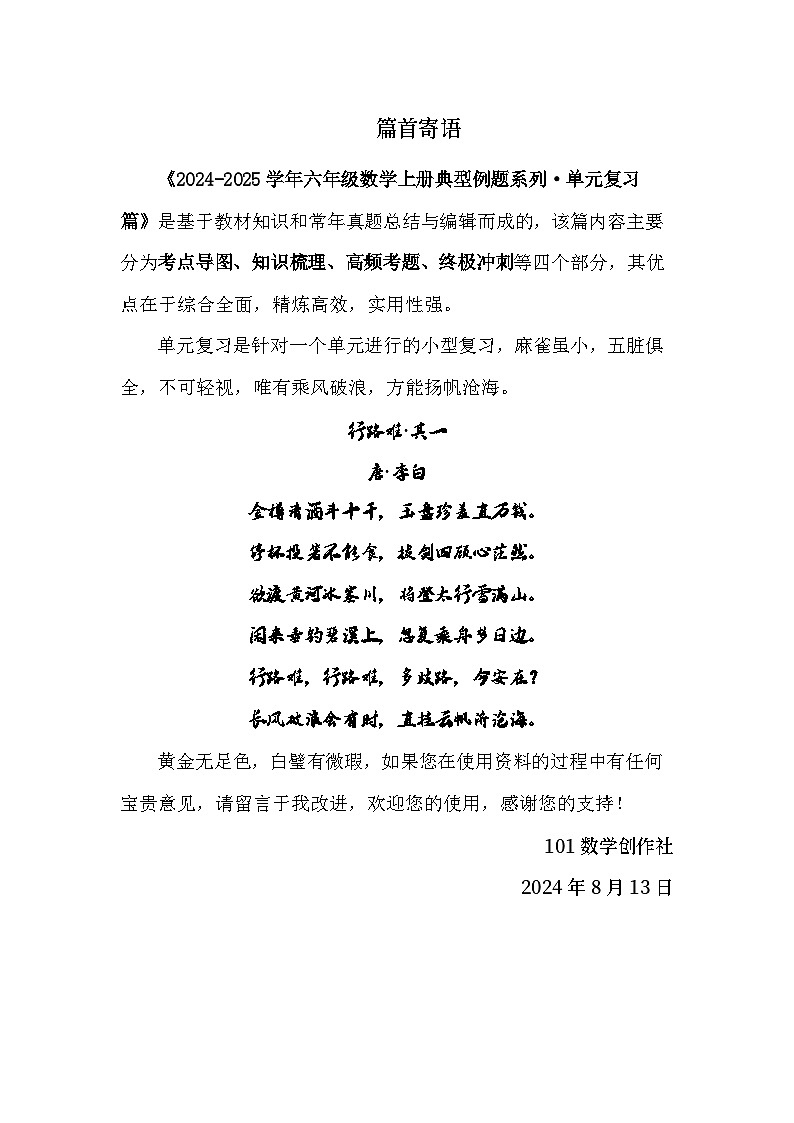 第二单元位置与方向（二）·单元复习篇【四大篇章】-2024-2025学年六年级数学上册典型例题系列（解析版）人教版第1页