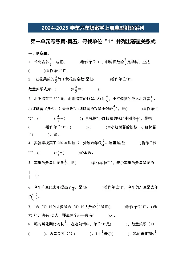 第一单元专练篇·其五：寻找单位“1”并列出等量关系式-2024-2025学年六年级数学上册典型例题系列（原卷版）人教版第1页