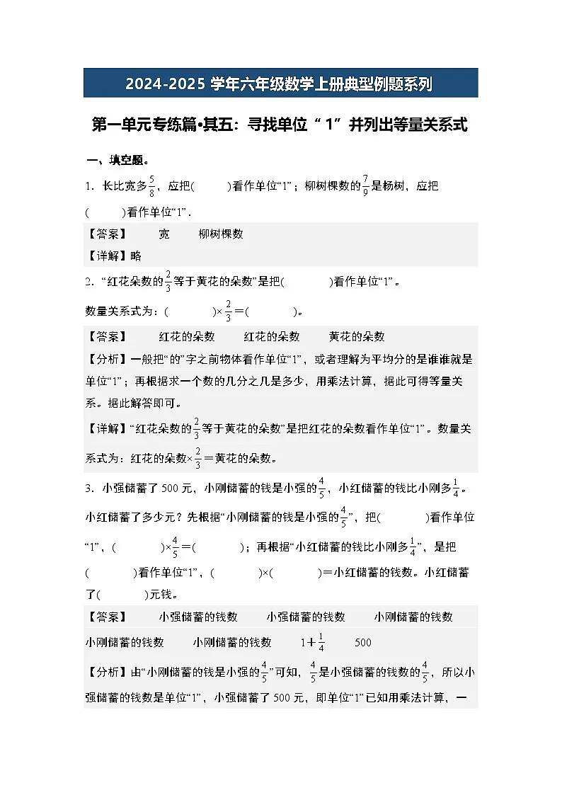 第一单元专练篇·其五：寻找单位“1”并列出等量关系式-2024-2025学年六年级数学上册典型例题系列（解析版）人教版第1页