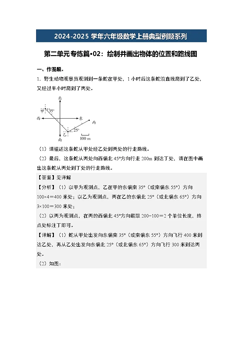第二单元专练篇·02：绘制并画出物体的位置和路线图-2024-2025学年六年级数学上册典型例题系列（解析版）人教版第1页