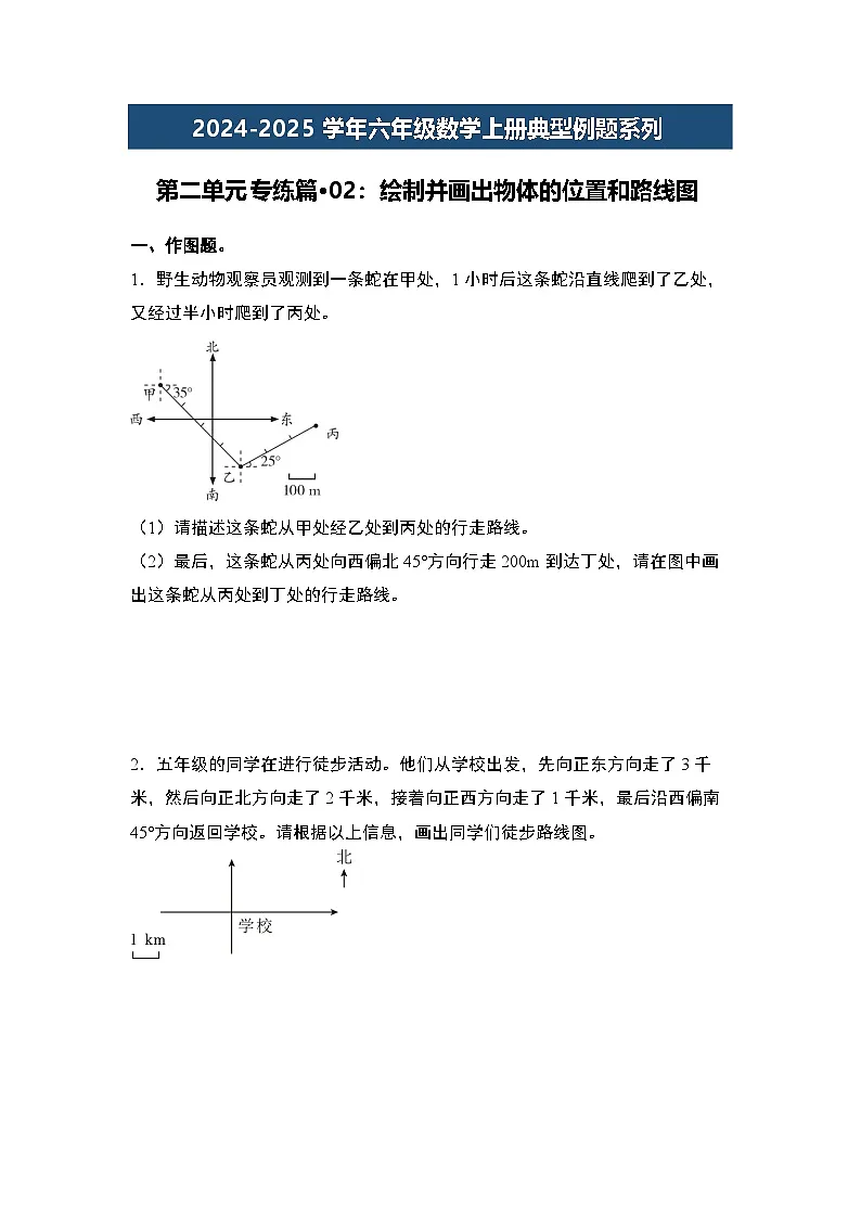 第二单元专练篇·02：绘制并画出物体的位置和路线图-2024-2025学年六年级数学上册典型例题系列（原卷版）人教版第1页