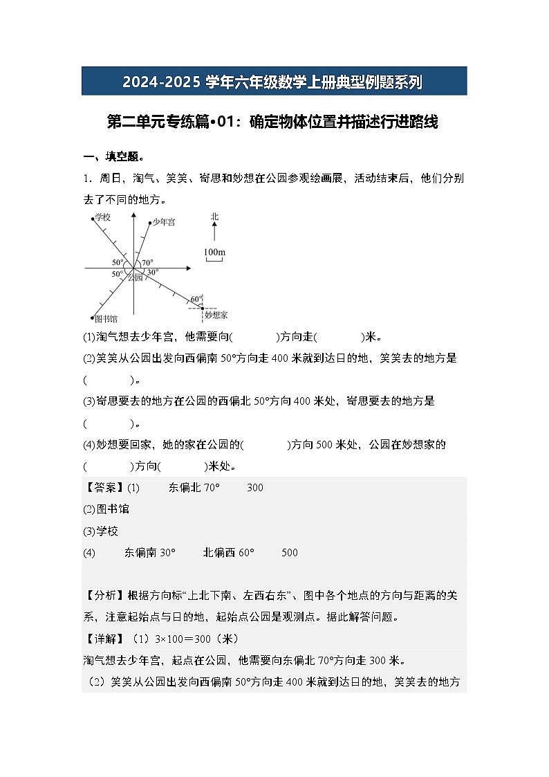 第二单元专练篇·01：确定物体位置并描述行进路线-2024-2025学年六年级数学上册典型例题系列（解析版）人教版第1页