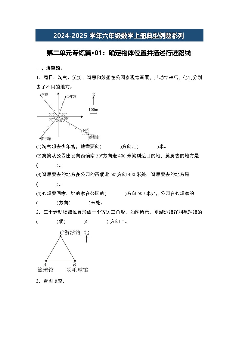 第二单元专练篇·01：确定物体位置并描述行进路线-2024-2025学年六年级数学上册典型例题系列（原卷版）人教版第1页