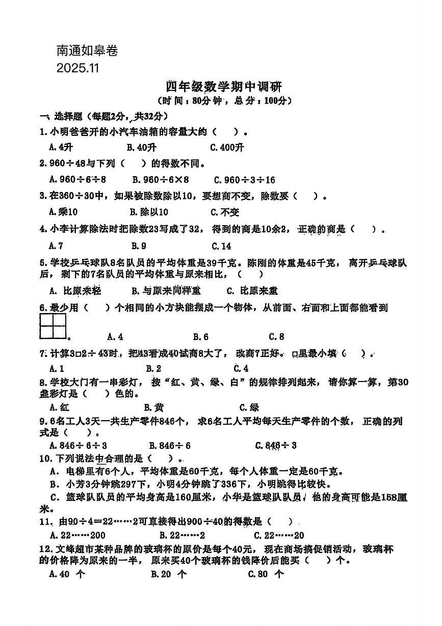 江苏南通市如皋市2025-2026学年四年级上学期期中调研数学试题及答案第1页