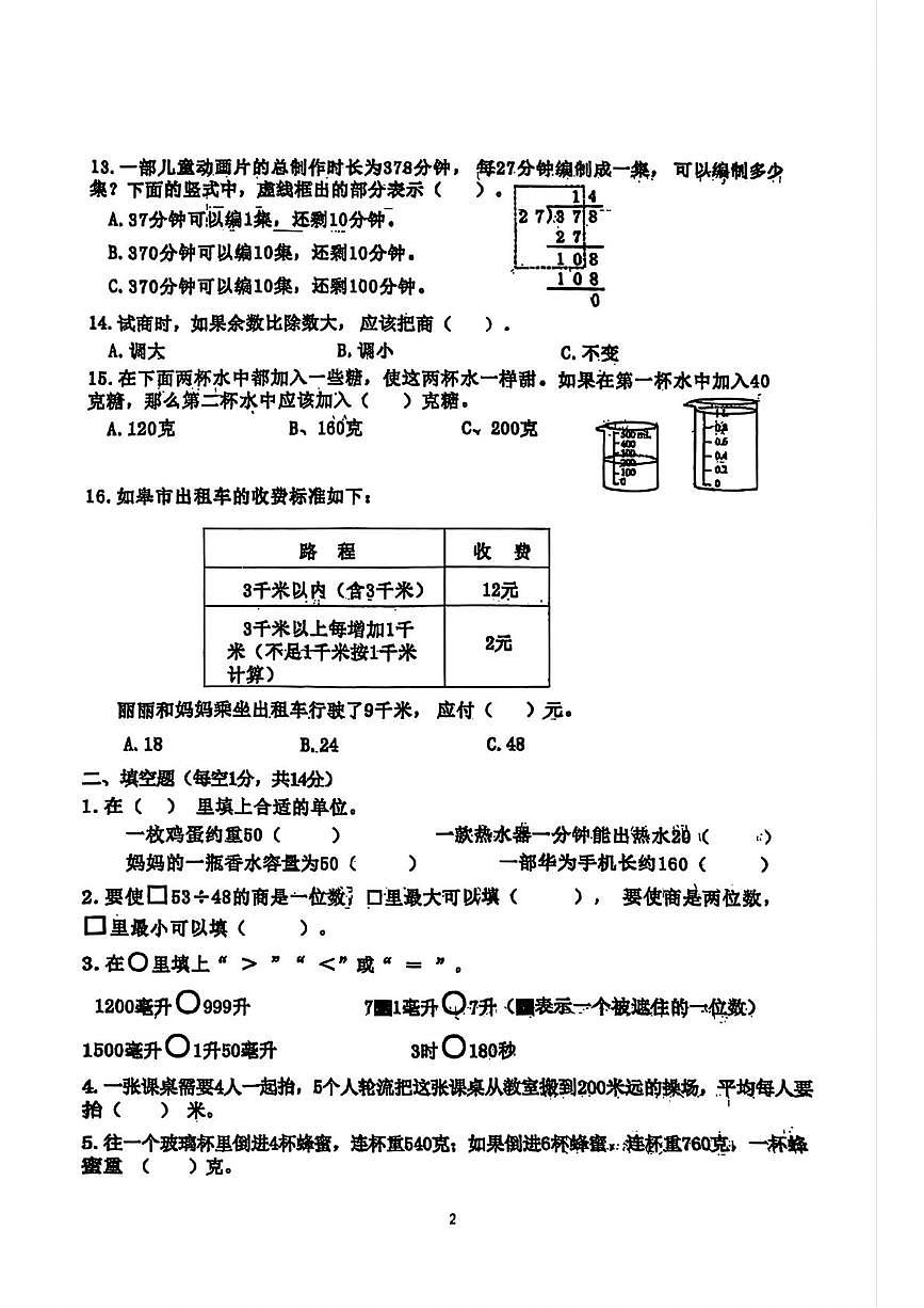 江苏南通市如皋市2025-2026学年四年级上学期期中调研数学试题及答案第2页