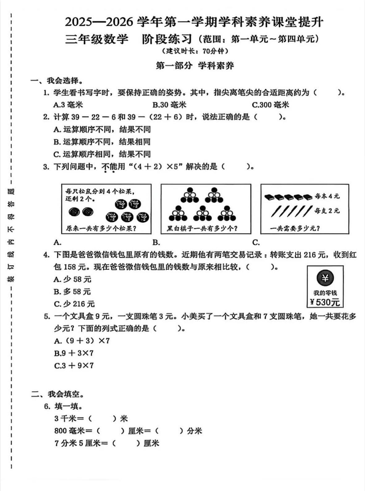 广东省深圳市宝安区2025-2026学年三年级上学期学科素养课堂提升数学试题第1页