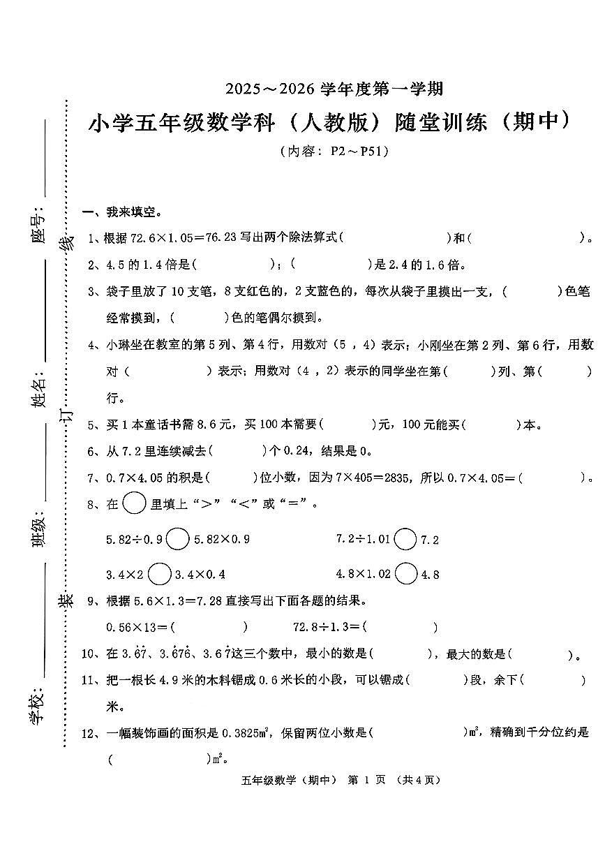 广东省潮州市潮安区凤塘镇2025-2026学年五年级上学期期中随堂训练数学试题第1页