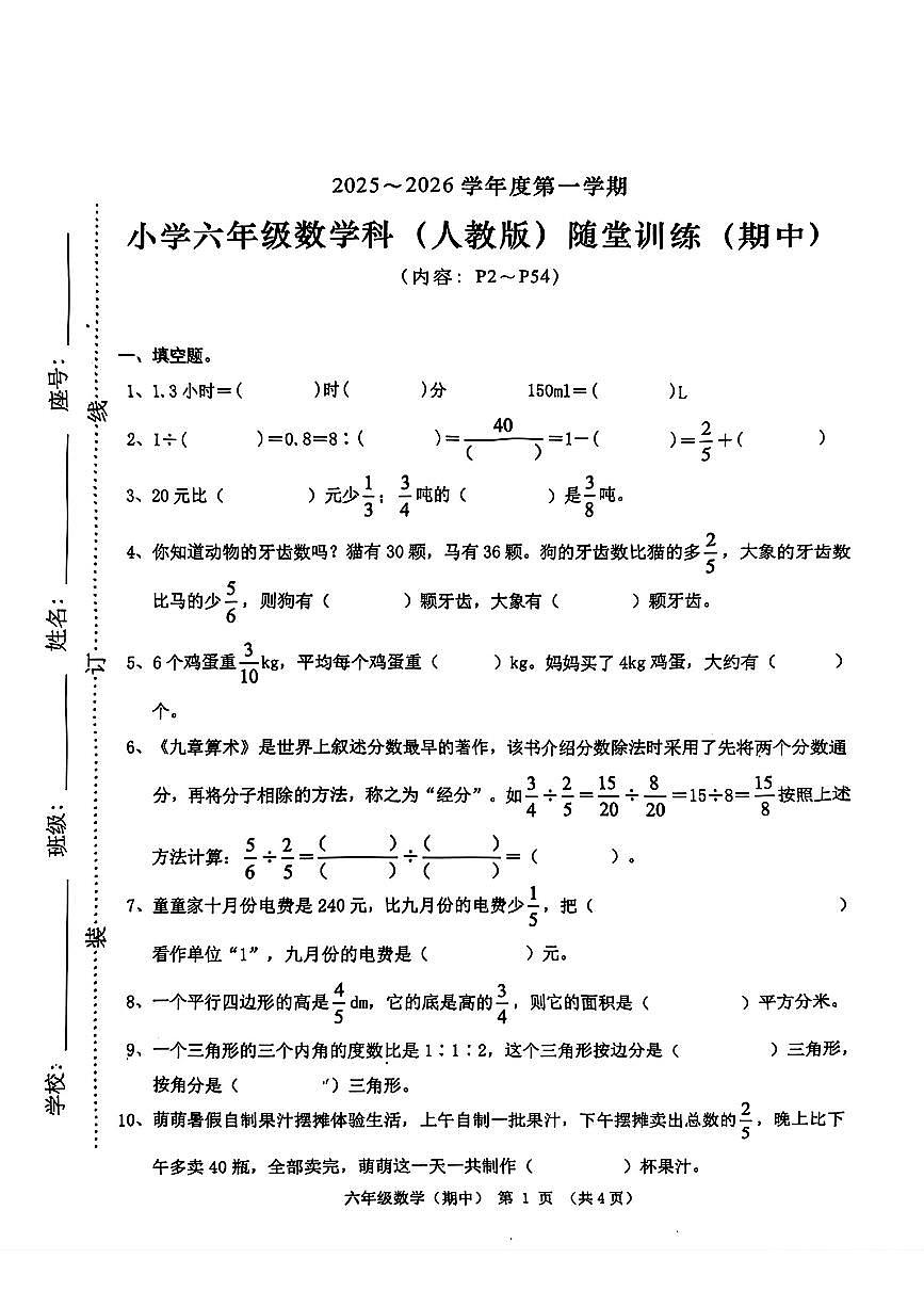 广东省潮州市潮安区凤塘镇2025-2026学年六年级上学期期中随堂训练数学试题第1页