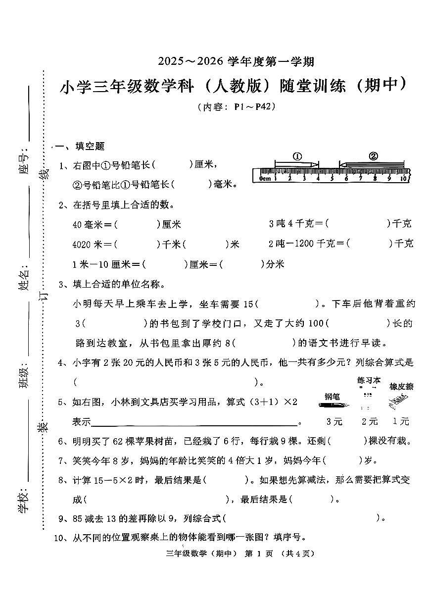 广东省潮州市潮安区凤塘镇2025-2026学年三年级上学期期中随堂训练数学试题第1页