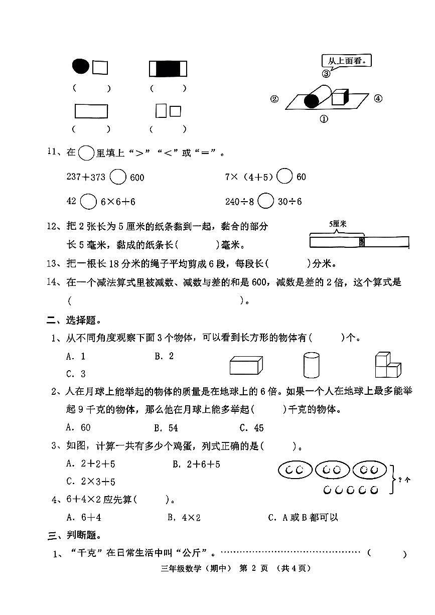 广东省潮州市潮安区凤塘镇2025-2026学年三年级上学期期中随堂训练数学试题第2页