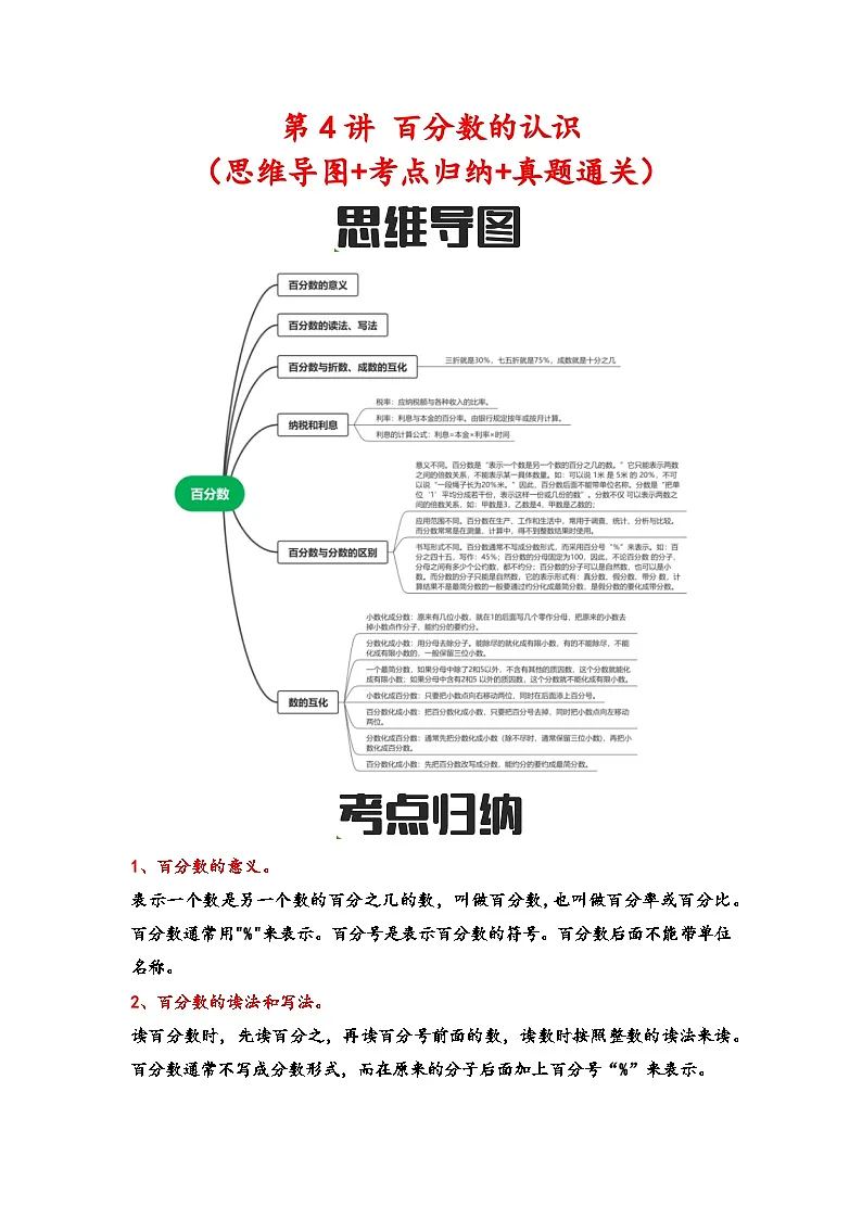 第4讲 百分数的认识（思维导图+考点归纳+真题通关）-【练透核心考点】2023-2024学年六年级数学下册小升初复习重点方法与技巧（通用版）第1页