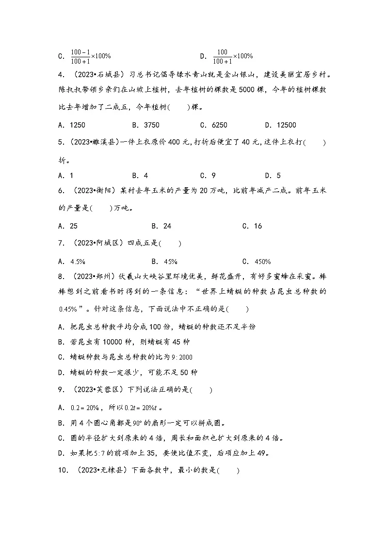 第4讲 百分数的认识（思维导图+考点归纳+真题通关）-【练透核心考点】2023-2024学年六年级数学下册小升初复习重点方法与技巧（通用版）第3页