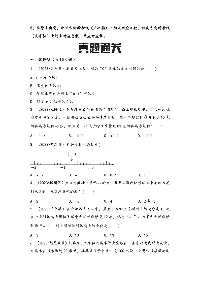 第5讲 负数与数轴（思维导图+考点归纳+真题通关）-【练透核心考点】2023-2024学年六年级数学下册小升初复习重点方法与技巧（通用版）第2页
