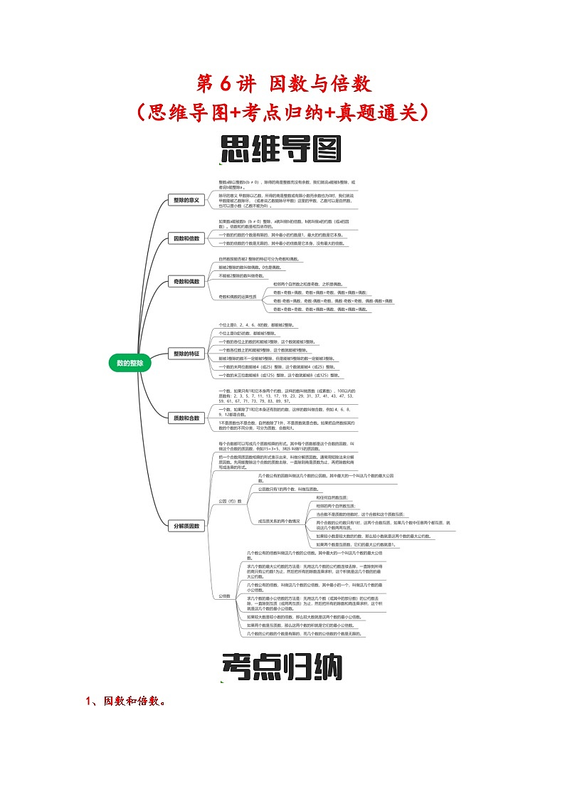 第6讲 因数与倍数（思维导图+考点归纳+真题通关）-【练透核心考点】2023-2024学年六年级数学下册小升初复习重点方法与技巧（通用版）第1页