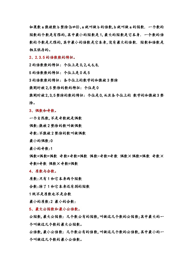 第6讲 因数与倍数（思维导图+考点归纳+真题通关）-【练透核心考点】2023-2024学年六年级数学下册小升初复习重点方法与技巧（通用版）第2页