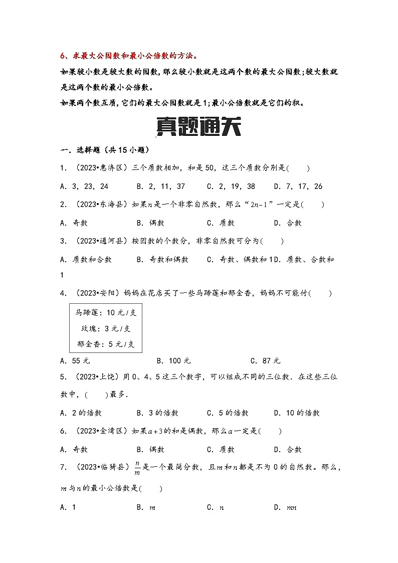 第6讲 因数与倍数（思维导图+考点归纳+真题通关）-【练透核心考点】2023-2024学年六年级数学下册小升初复习重点方法与技巧（通用版）第3页