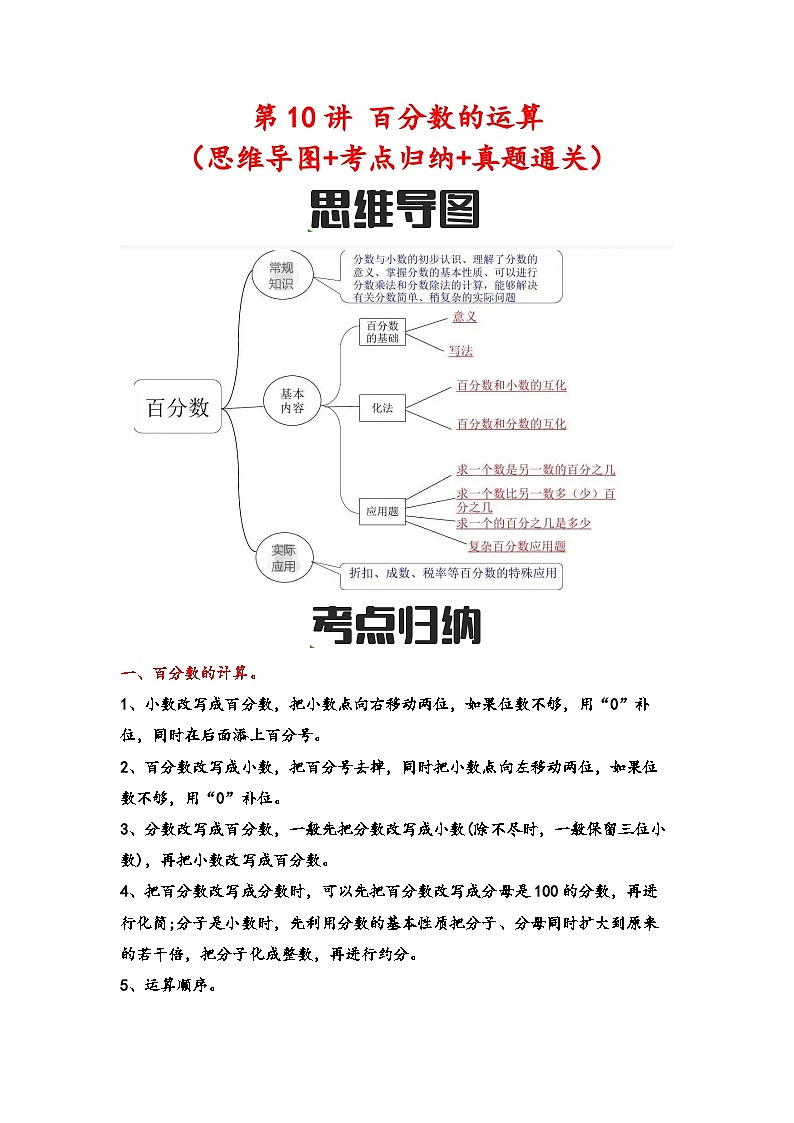 第10讲 百分数的运算（思维导图+考点归纳+真题通关）-【练透核心考点】2023-2024学年六年级数学下册小升初复习重点方法与技巧（通用版）第1页