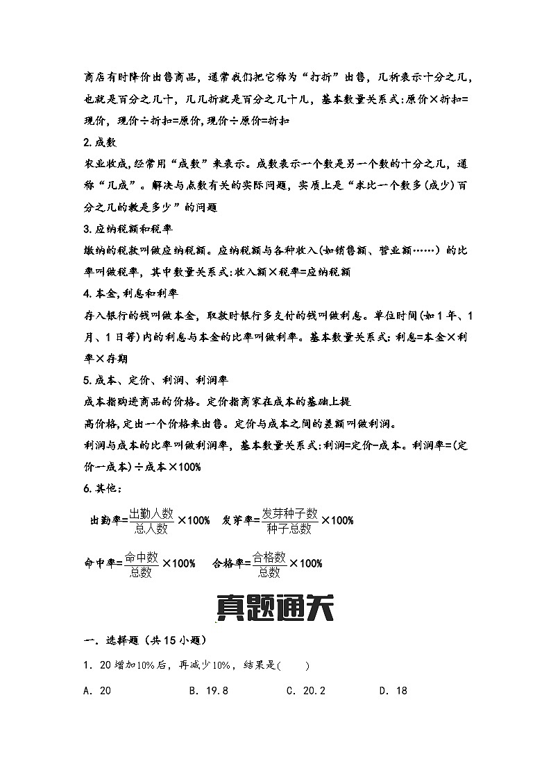 第10讲 百分数的运算（思维导图+考点归纳+真题通关）-【练透核心考点】2023-2024学年六年级数学下册小升初复习重点方法与技巧（通用版）第3页