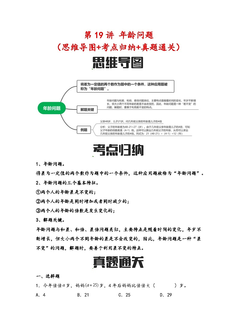 第19讲 年龄问题（思维导图+考点归纳+真题通关）-【练透核心考点】2023-2024学年六年级数学下册小升初复习重点方法与技巧（通用版）第1页