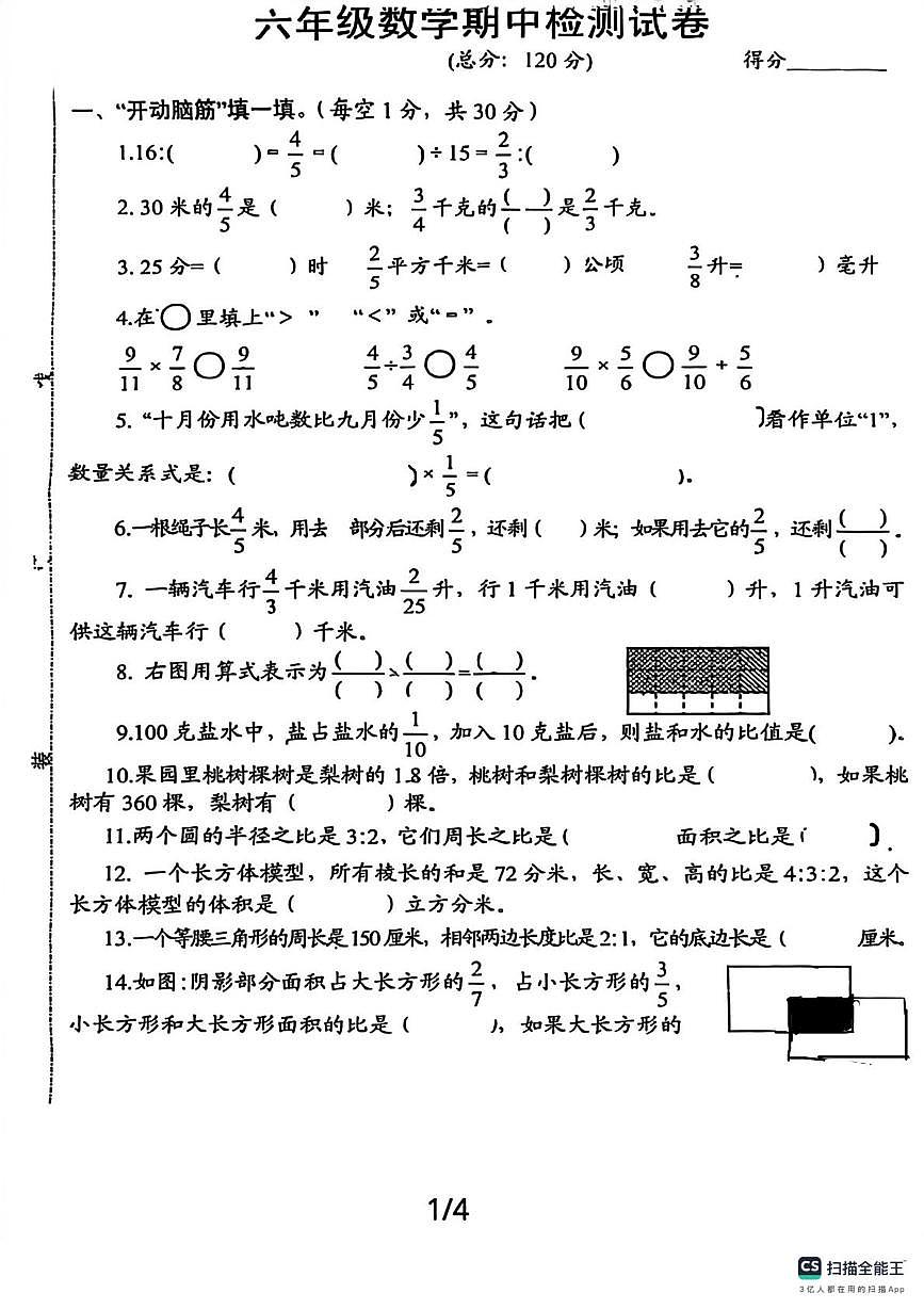 江苏省宿迁市宿城区第一实验学校2025-2026学年六年级上学期期中数学试卷第1页