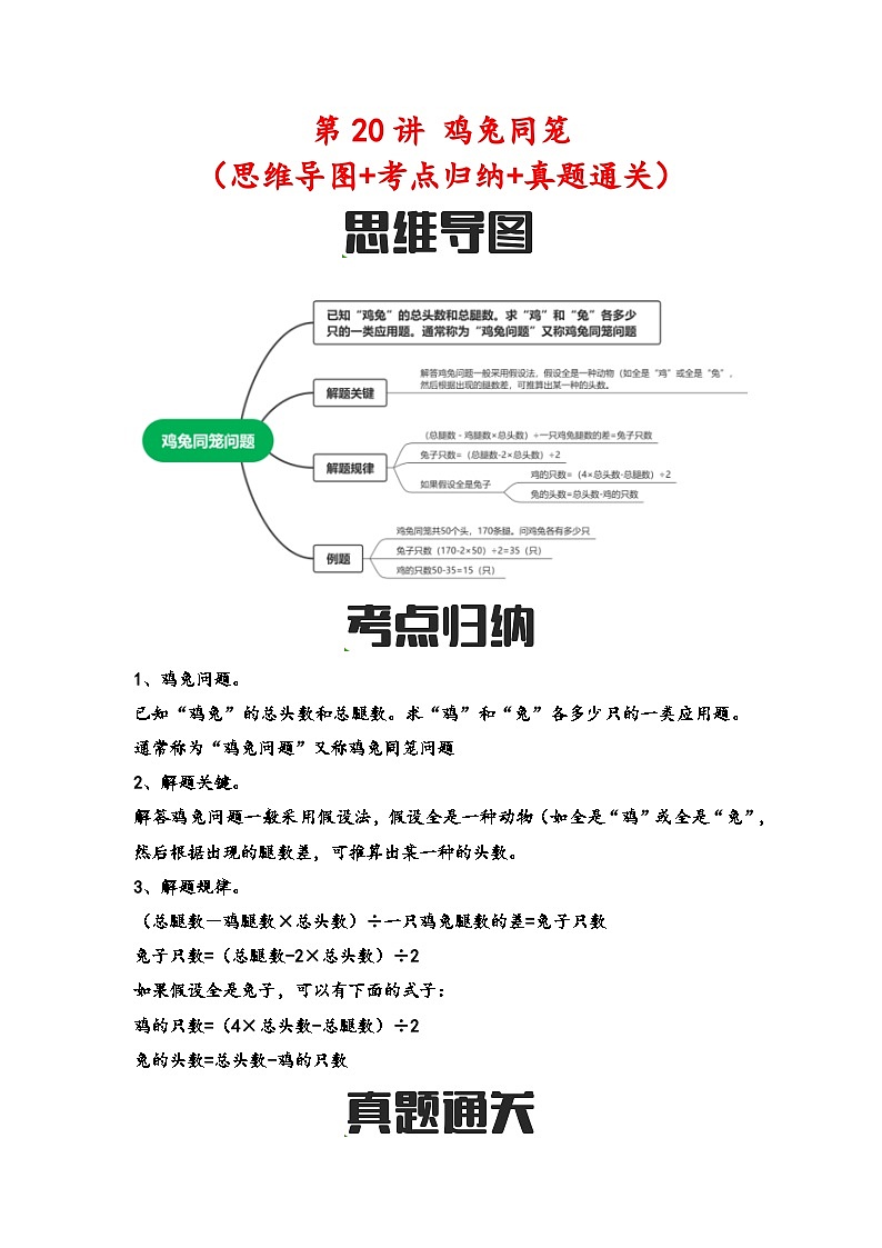 第20讲 鸡兔同笼（思维导图+考点归纳+真题通关）-【练透核心考点】2023-2024学年六年级数学下册小升初复习重点方法与技巧（通用版）第1页
