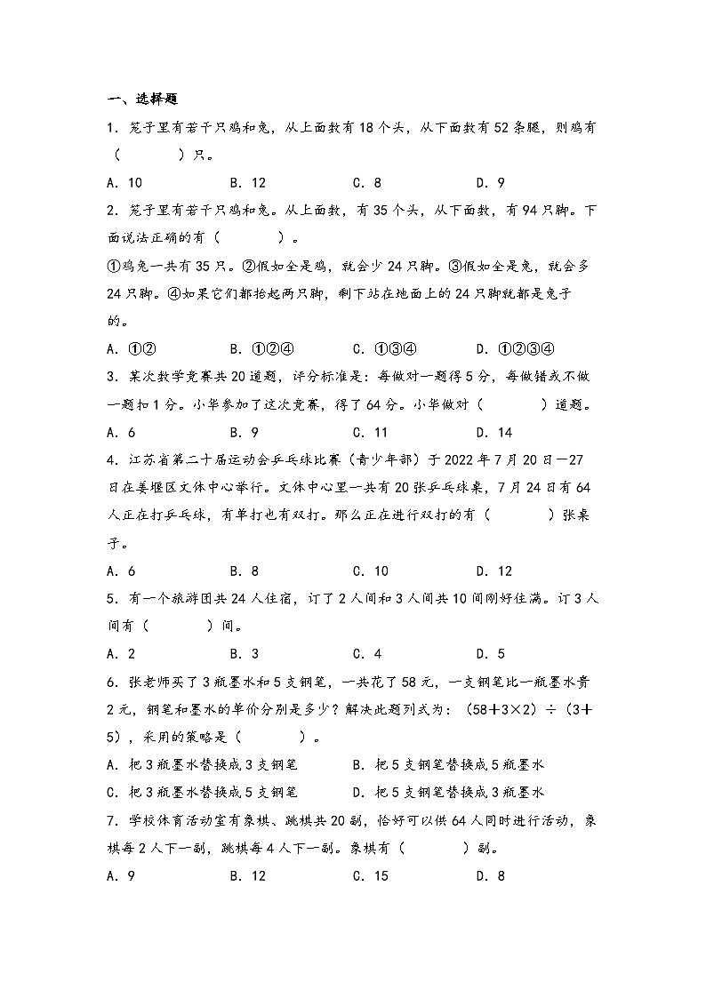 第20讲 鸡兔同笼（思维导图+考点归纳+真题通关）-【练透核心考点】2023-2024学年六年级数学下册小升初复习重点方法与技巧（通用版）第2页