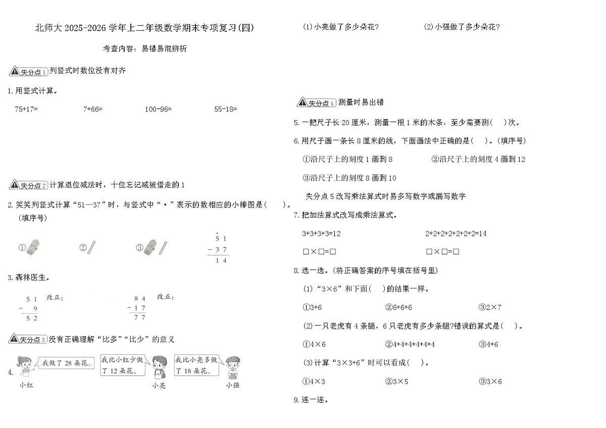 北师大2025-2026学年上二年级数学期末专项复习卷(四)（含答案）第1页