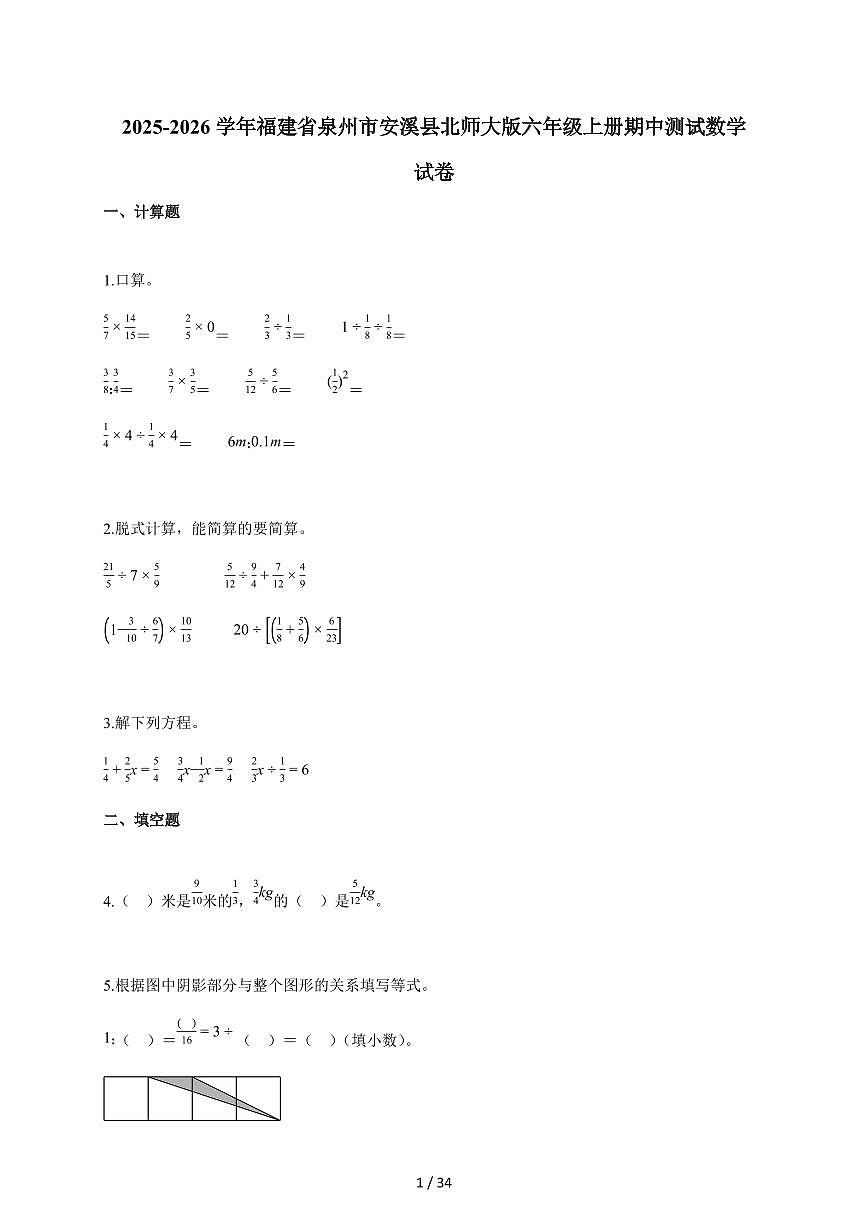 2025-2026学年福建省泉州市安溪县北师大版六年级上册期中测试数学试卷（含解析）第1页