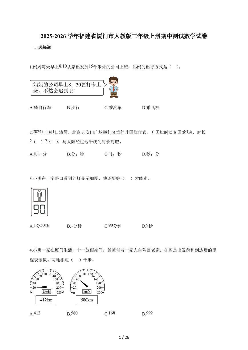 2025-2026学年福建省厦门市人教版三年级上册期中测试数学试卷（含解析）第1页