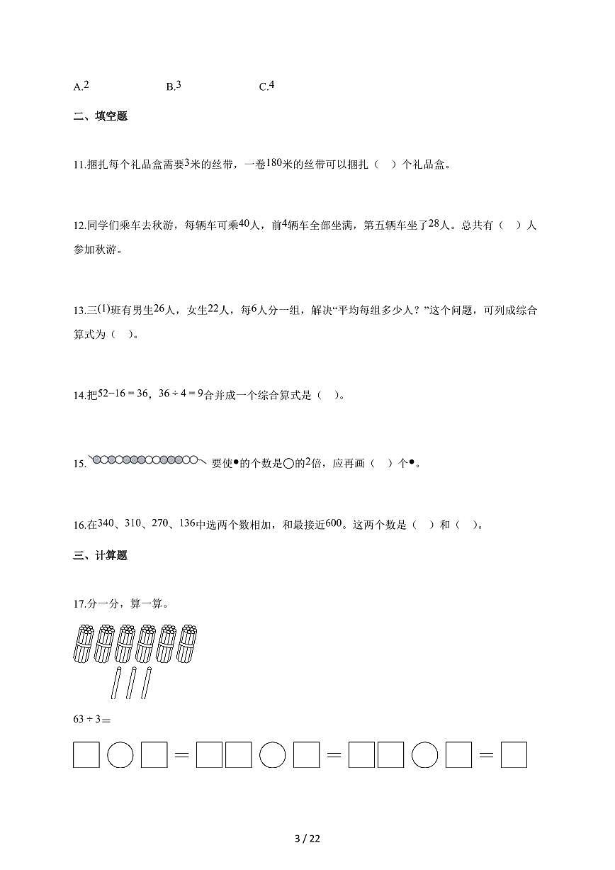 2025-2026学年广东省深圳市龙岗区多校北师大版三年级上册期中考试数学试卷（含解析）第3页