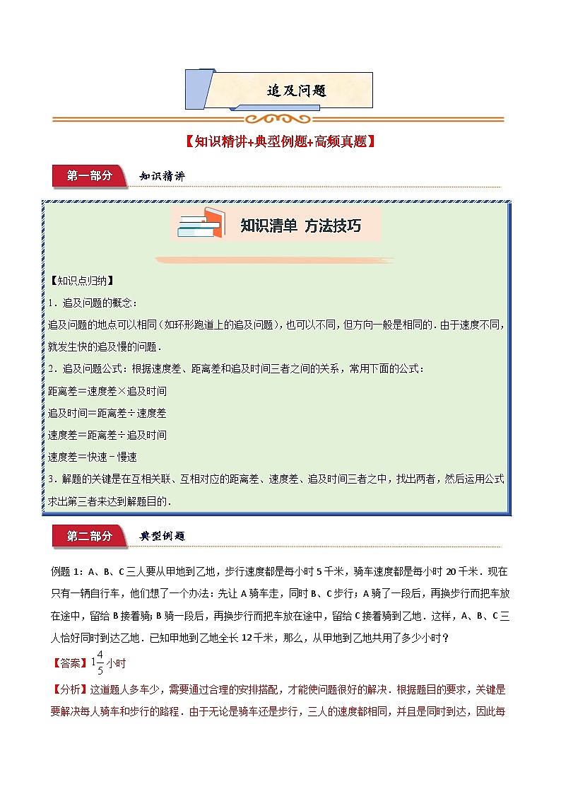 小升初典型奥数：追及问题 (讲义)-2023-2024学年六年级下册数学人教版第1页