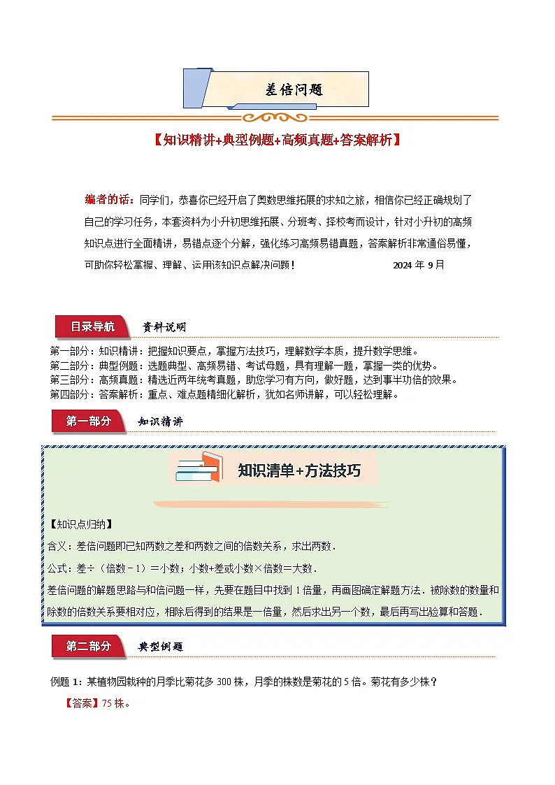 小升初典型奥数：差倍问题（讲义）-2023-2024学年六年级下册数学人教版第1页